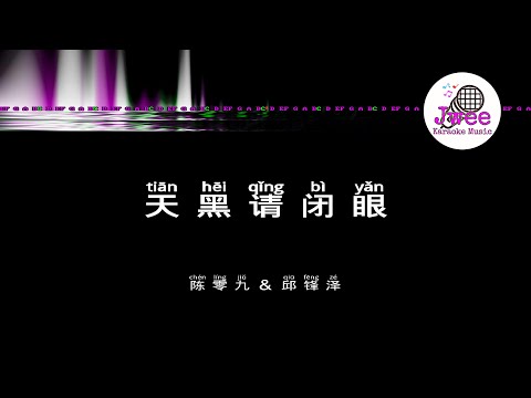 陈零九 邱锋泽 《天黑请闭眼》 Pinyin Karaoke Version Instrumental Music 拼音卡拉OK伴奏 KTV with Pinyin Lyrics 4k