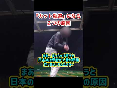 ゴルフスイング『カット軌道になる２つの原因』#ゴルフ #美しいスイング #ゴルフスイング #golf #ゴルフレッスン