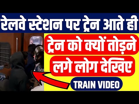 All Passenger Breaks Train Door And Glass,What Happened On Uttar Pradesh Mankapur Railway Station ?