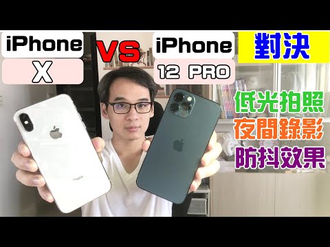 iPhone 12 Pro與iPhone X 終極對決  低光拍照 夜間錄影 防抖效果全部測試給你看