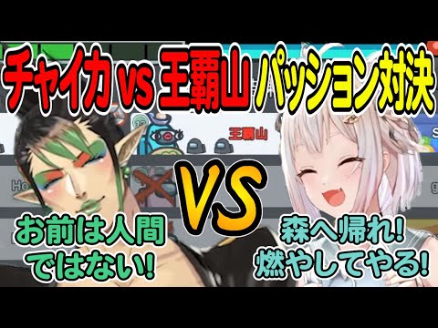 【葉山舞鈴】チャイカvs王覇山パッション対決 Among Usコラボ 第4戦 全視点【レイン・パターソン/ルイス・キャミー/える/樋口楓/花畑チャイカ/社築/椎名唯華/星導ショウ/伏見ガク/夜見れな】