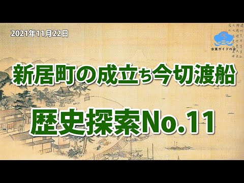 歴史探索No.11【新居関所の成立ち今切渡船】