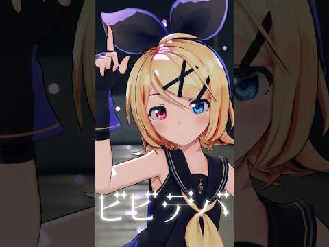 鏡音リンちゃん「ビビデバ」踊ってみた！#ビビデバ