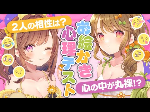 【サンフラワー】💘お絵かき心理テストで心の中が丸裸!?【咲乃もこ/朝陽にいな】