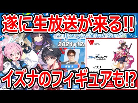 【ブルーアーカイブ】イズナのフィギュアが遂に来る！？あと待ちに待った生放送が来るぞ！！【ブルアカ】