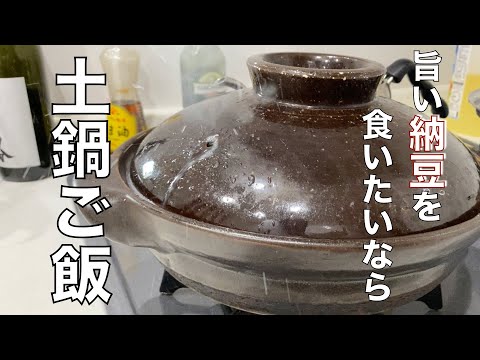 【納豆ご飯】納豆1杯のために土鍋ご飯を捧げます。ネギ納豆はやはり最強！