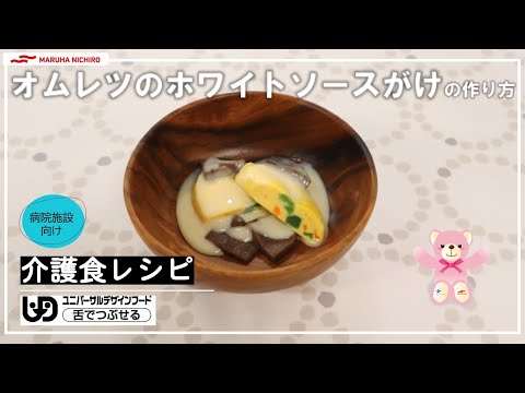 介護食レシピ |オムレツホワイトソース