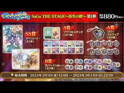 【ロマサガRS】ロマサガRSくじ第1弾_舞台「SaGa THE STAGE～再生の絆～」_好評開催中！