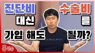 [초특급] 수술비가 아닌 진단비를 가입하는 이유!!