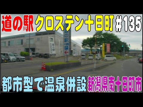 道の駅探訪 #135 『道の駅クロステン十日町』 都市型で温泉併設の道の駅　新潟県十日町市