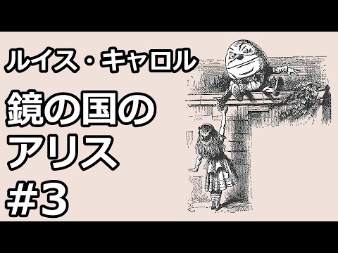 【朗読/小説】鏡の国のアリス３（ルイス・キャロル）