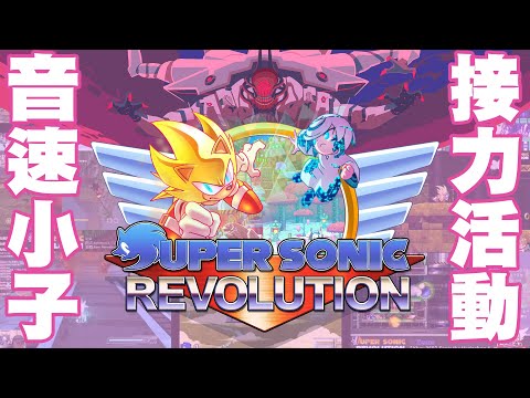 Super Sonic Revolution 2024 第五屆 宣傳PV