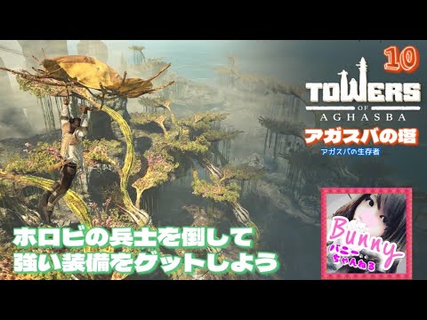 #10【アガスバの塔】【女性実況】新作オープンワールド／【Towers of Aghasba】PS5 LIVE