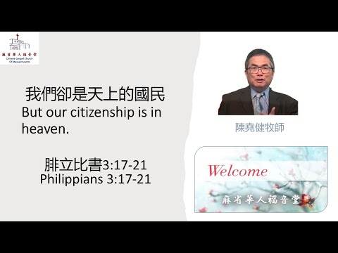 (國/英) 【我們卻是天上的國民】腓立比書3:17-21 - 陳堯健牧師