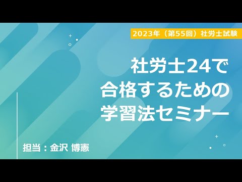 社労士24で合格するための学習法セミナー