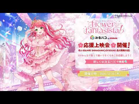 さくらみこ1st Live “flower fantasista!”📅12/26(木)18時～応援上映会を開催