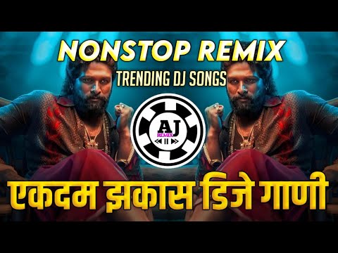 नॉनस्टॉप कडक वाजणारी डीजे गाणी 2024 | New Marathi Hindi DJ Songs | Dj Remix Songs 2024