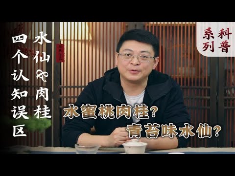 水仙、肉桂，为什么喝不出区别？