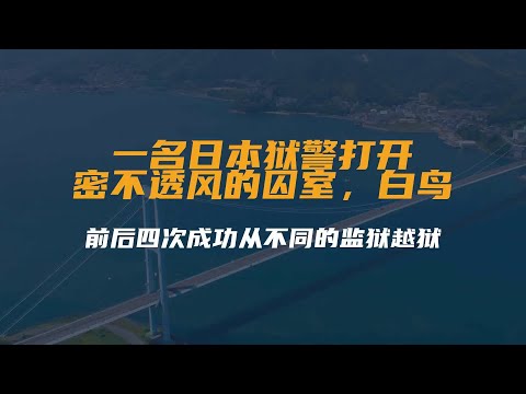 1944年，一名日本狱警打开密不透风的囚室，当场...