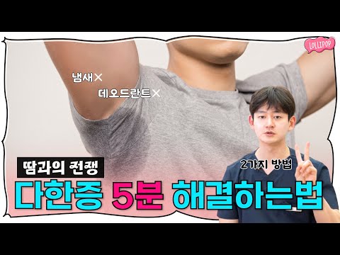 다한증 그냥 두지 마세요! 10만원 이내로 다한증 없애는 방법