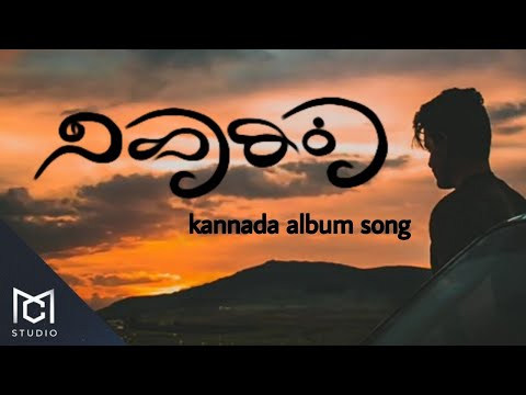 Niharika Kannada Album Song Lyrics | Crazy Music Studio