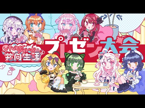 【 VTuberアイドル共同生活 】プレゼン大会！！【#ミクスト】