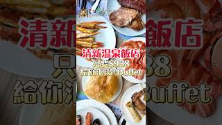 #吃到飽 #BUFFET #吃到飽推薦 #台中吃到飽#溫泉 #溫泉會館 #美食