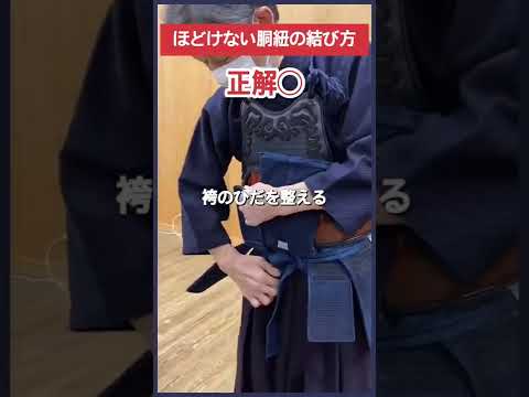 【剣道】ほどけない胴紐の結び方 #shorts