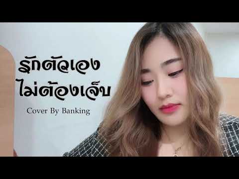 รักตัวเอง ไม่ต้องเจ็บ - ใบบัว บุปผาชน | Cover By Banking