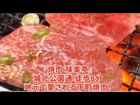 【城北公園通】『焼き肉 味楽亭』～有名人御用達。大阪・都島にあるハイクオリティ下町焼肉店～