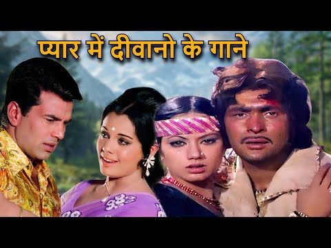 प्यार में दीवानो के गाने | Romantic Song, Love Song, Hindi Song, Old Hit Song, 70s Song, 80s Song