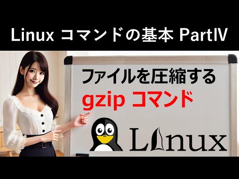 Linuxコマンドの基本：ファイルを圧縮する：gzipコマンド