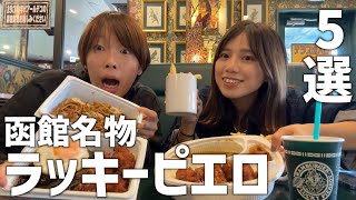 【函館グルメ】ラッキーピエロに行ったらこれがオススメ！何回食べても感動する美味しさ。