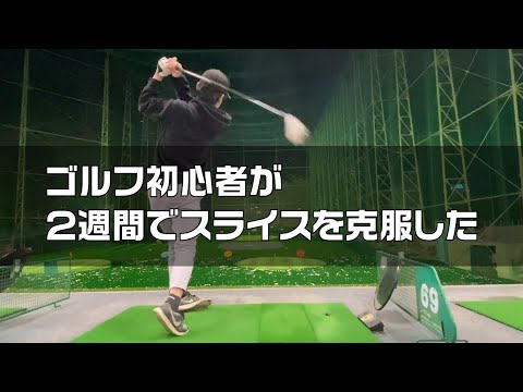 【ドライバー】ゴルフ初心者のスライスが２週間で改善した