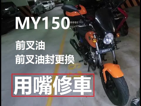 用嘴修車 MY150 前叉油 前叉油封 更換 （上集）