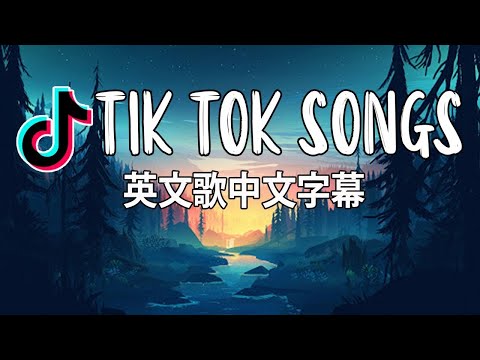 英文歌 - Top 20抖音最火流行歌曲推荐Tik Tok - Best Of TikTok English Songs 2021 - 英文歌中文字幕