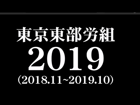 東京東部労組２０１９(2018.11～2019.10）