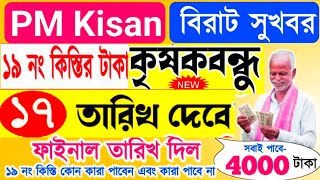 krishak bandhu new update 2025 l PM Kisan 19installment officially date released l কৃষক বন্ধু আপডেট