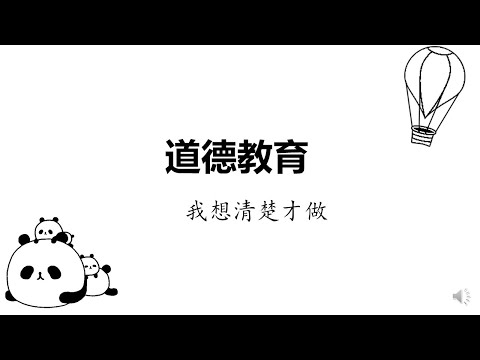 道德教育 （我想清楚才做）