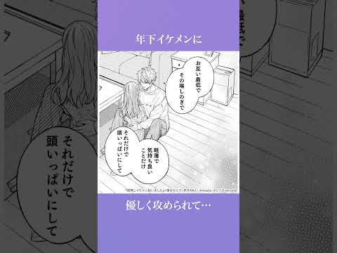 元カレの傷が癒えない女に年下のイケメンが…！？『宿無しイケメン拾いました』 #恋愛マンガ #漫画 #マンガ #恋愛