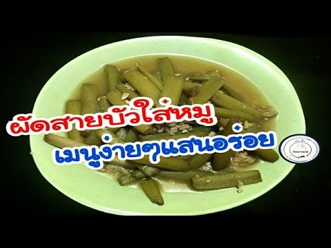 ผัดสายบัวใส่หมู | วิธีทำสุดง่าย!!|food travel studio