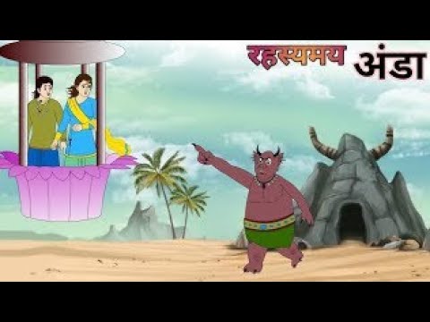 रहस्यमई अंडा | PART - 2  RAHESYAMAY ANDA | MORAL STORY | CARTOON STORY | HINDI STORY | RAVI STUDIO