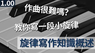 旋律写作知识概述【1.00 程嘉溪音乐作曲教程】