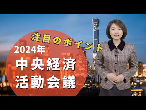 【AちゃんのChinanow】2024年中央経済活動会議 注目のポイントは？