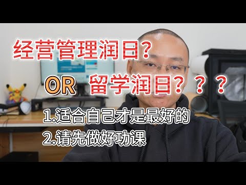 经营管理签证润日还是留学签证润日？这本是不太能放在一起比较的话题|简单分析下吧 最终目标其实是一样的