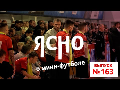 ЯСНО О МИНИ-ФУТБОЛЕ #163 | МИНСК ПРОТИВ ВИТЭНА, ЖЕНСКИЙ СУПЕРКУБОК, ВЛОГ КОММЕНТАТОРОВ