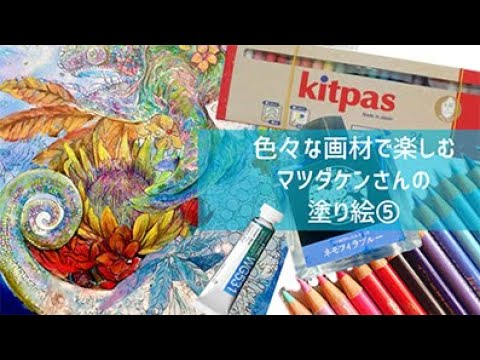 【マツダケンさんの塗り絵⑤】そろそろ後半戦！という気持ちで挑む回【塗り絵&雑談配信】