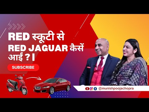 Red स्कूटी से Red Jaguar कैसें आईं ? | Munish & Pooja Chopra | Chat with Surender Vats