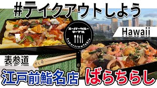 【テイクアウトしよう】江戸前鮨の名店「ばらちらし」をご紹介！