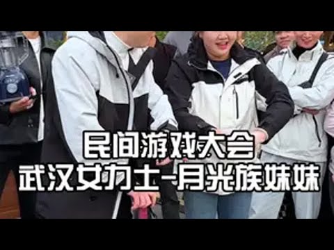 又猛又有爱的月光族妹妹 民间游戏大会 非洲十年